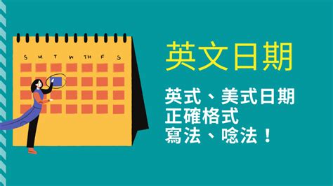 幾點|今天幾月幾號/今天星期幾...英文怎麼說？「日期」、「。